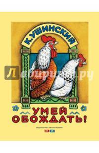 Умей обождать!