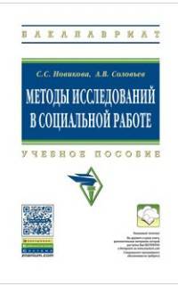 Методы исследований в социальной работе. Учебное пособие. Гриф МО РФ