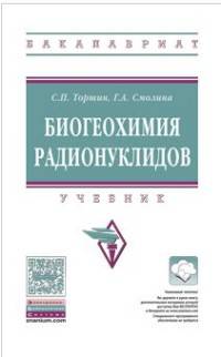 Биогеохимия радионуклидов. Учебник. Гриф МО РФ