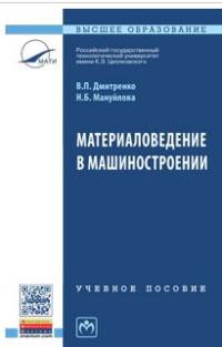 Материаловедение в машиностроении. Учебное пособие. Гриф МО РФ