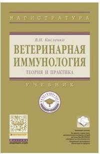 Ветеринарная иммунология. Учебник. Гриф МО РФ