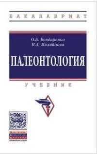 Палеонтология. Учебник