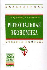 Региональная экономика: Учебное пособие / Г.П. Ермошина. - (Высшее образование).