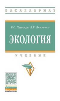 Экология. Учебник. Гриф МО РФ