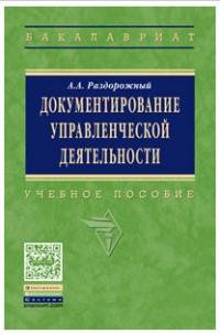 Документирование управленческой деятельности. Учебное пособие. Гриф МО РФ