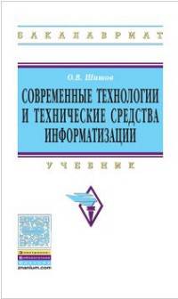 Современные технологии и технические средства информатизации. Учебник