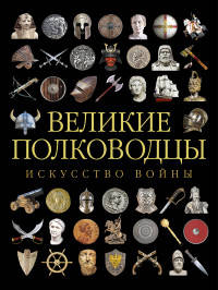 Великие полководцы Древнего мира и Средних веков. Искусство войны