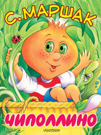 Чиполлино (Песня Чиполлино)