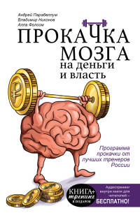 Прокачка мозга на деньги и власть. Книга-тренажер