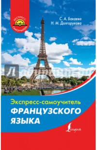 Экспресс-самоучитель французского языка
