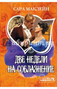 Две недели на соблазнение