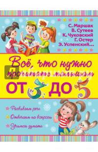 Всё, что нужно прочитать малышам от 3 до 5