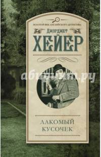 Лакомый кусочек