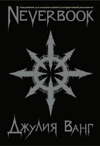 Neverbook. Ежедневник для создания вашей альтернативной реальности