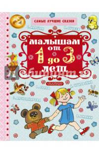 Малышам от 1 года до 3 лет