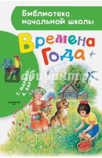Времена года