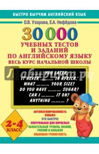 30 000 учебных тестов и заданий по английскому языку. Весь курс начальной школы. 2-4 класс
