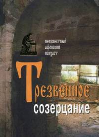 Трезвенное созерцание. Неизвестный Афонский Исихаст