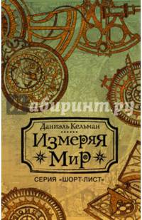 Измеряя мир