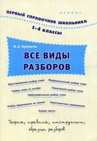 Все виды разборов. 1-4 классы. Учебное пособие