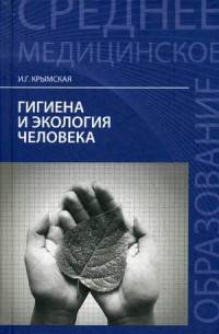Гигиена и экология человека. Учебное пособие