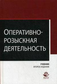 Оперативно-розыскная деятельность. Учебник для студентов вузов. Гриф УМЦ "Профессиональный учебник"