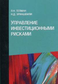 Управление инвестиционными рисками. Учебное пособие для студентов вузов. Гриф УМЦ "Профессиональный учебник"