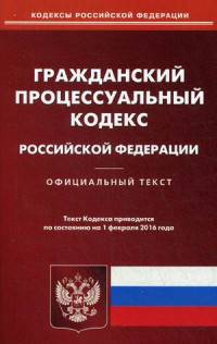 Гражданский процессуальный кодекс Российской Федерации. По состоянию на 1 февраля 2016 года