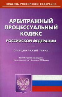 Арбитражный процессуальный кодекс Российской Федерации. По состоянию на 1 февраля 2016 года