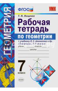Геометрия. 7 класс. Рабочая тетрадь к учебнику Л. С. Атанасяна и др. ФГОС