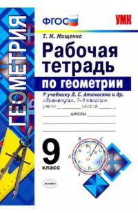 Геометрия. 9 класс. Рабочая тетрадь к учебнику Л. С. Атанасяна и др. Геометрия 7 - 9 класссы. ФГОС