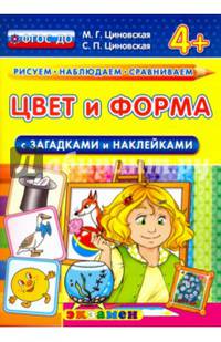 Цвет и форма с загадками и наклейками. 4+. ФГОС ДО