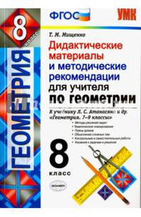 Геометрия. 8 класс. Дидактические материалы и метод. Рекомендации. К уч. Л.С. Атанасяна и др.