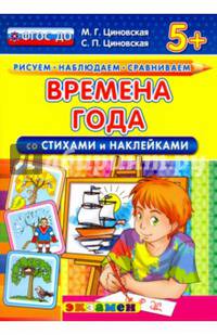 Времена года со стихами и наклейками. 5+. ФГОС ДО