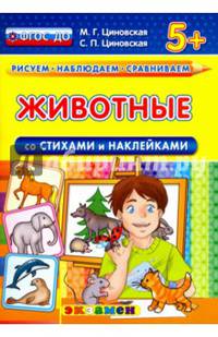 Животные со стихами и наклейками. 5+. ФГОС ДО