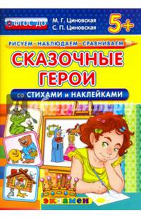 Сказочные герои со стихами и наклейками. 5+. ФГОС ДО