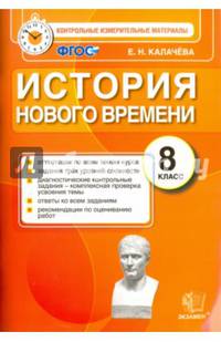 История Нового Времени. 8 класс. Контрольно-измерительные материалы. ФГОС