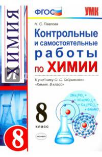 Контрольные и самостоятельные работы по химии. 8 класс. К учебнику О.С. Габриеляна "Химия. 8 класс". ФГОС