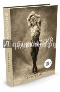 Нижинский
