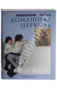 Твоя домашняя церковь (твердый переплет/Православная детская литература)