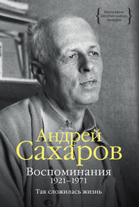 Воспоминания. 1921–1971: Так сложилась жизнь