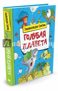 Голубая планета (нов.обл.)
