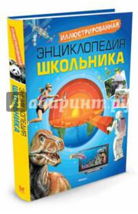 Иллюстрированная энциклопедия школьника (нов.обл.)