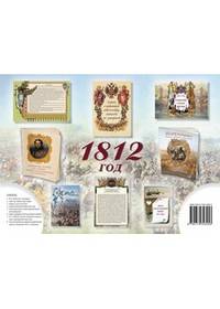 Лермонтов, Маневич, Рудакова: Комплект из брошюр "1812"