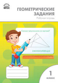 Математика. 1 класс. Геометрические задания. ФГОС