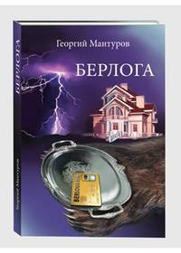 Берлога. Большой бизнес. Большие деньги. Большая любовь