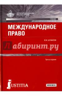 Международное право для бакалавров. Учебник