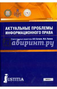 Актуальные проблемы информационного права. Учебник