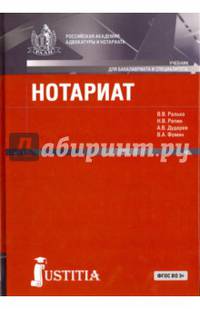 Нотариат для бакалавров. Учебник