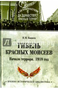Гибель красных Моисеев. Начало террора. 1918 год